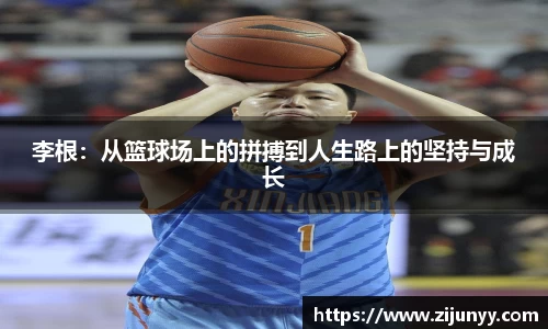 李根：从篮球场上的拼搏到人生路上的坚持与成长